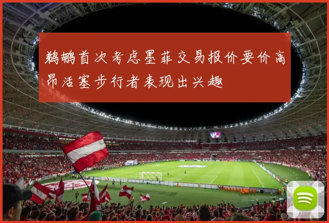 鹈鹕首次考虑墨菲交易报价要价高昂活塞步行者表现出兴趣
