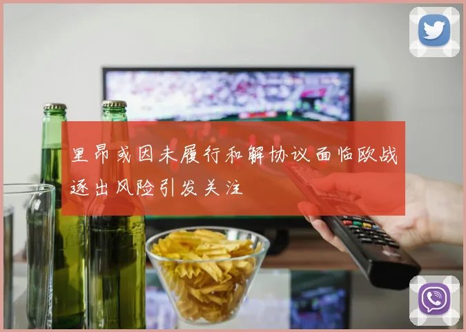 里昂或因未履行和解协议面临欧战逐出风险引发关注