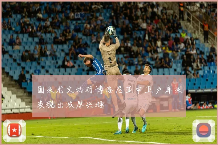 国米尤文均对博洛尼亚中卫卢库米表现出浓厚兴趣